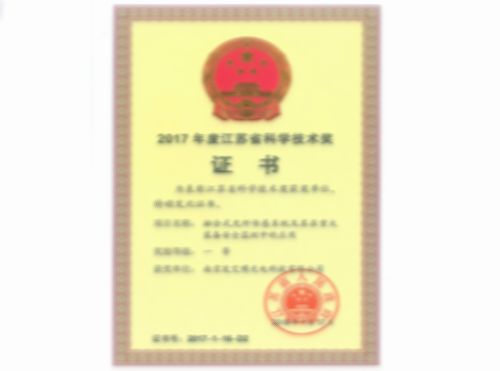 2017年度江蘇省科學(xué)技術(shù)獎