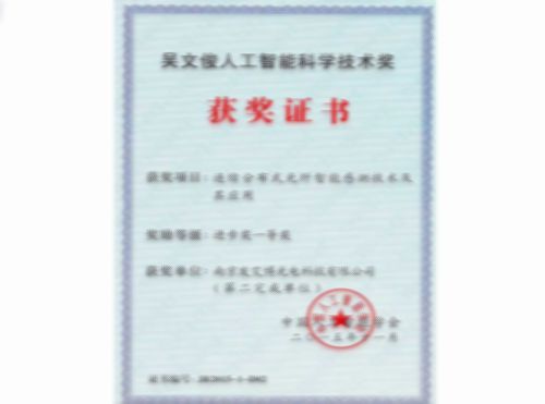 吳文俊人工智能能科學(xué)技術(shù)獎