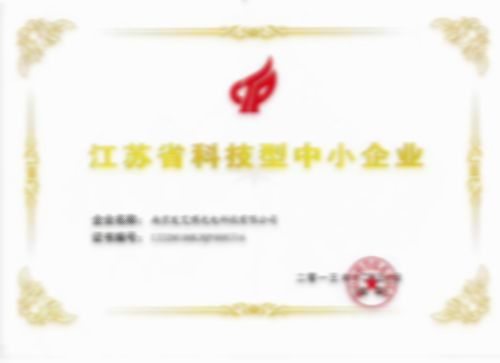 江蘇省科技型中小企業(yè)