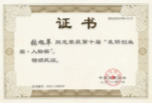 發(fā)明創(chuàng)業(yè)獎.人物獎