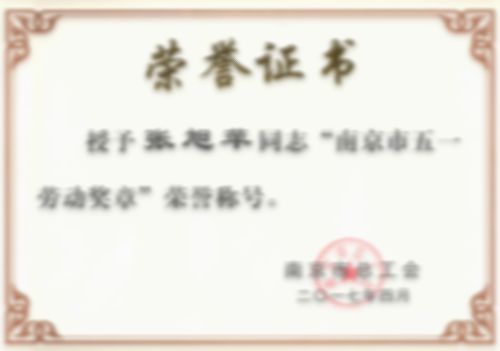 南京市五一勞動獎?wù)?  style=